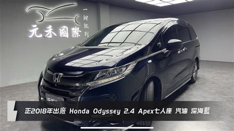 正2018年出廠 Honda Odyssey 24 Apex七人座 汽油 深海藍 元禾國際車業一鍵就到 全台首創線上預約到府賞車服務 實車