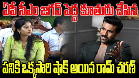 ఏపీ సీఎం జగన్ పెద్ద కూతురు చేసిన పనికి ఒక్కసారిగా షాక్ అయిన రామ్ చరణ్