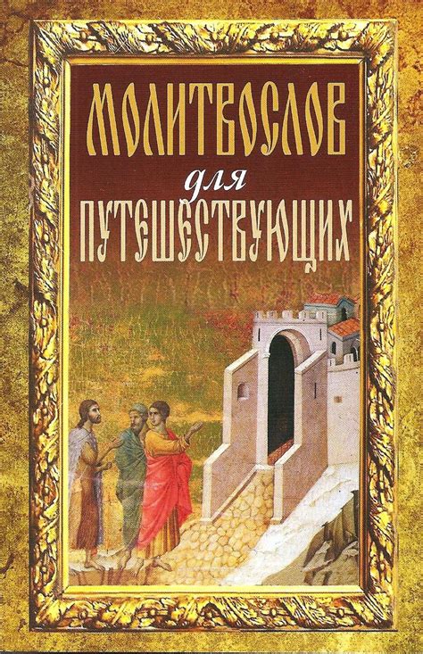Молитвослов православный / Книги / Православный интернет-магазин ...
