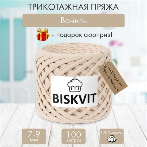 Трикотажная пряжа Бисквит Ваниль, 7-9 мм., 100 м. купить на OZON по ...