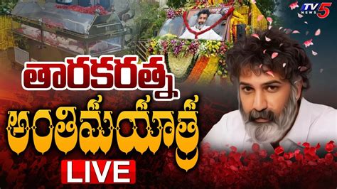 Live తారకరత్న అంతిమయాత్ర Nandamuri Taraka Ratna Antim Yatra Live