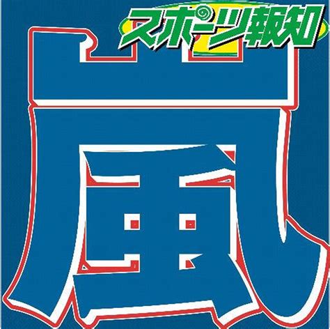 松本潤「人生の大一番」は10年前の初紅白 「早替えが一回も成功しなくて」 スポーツ報知