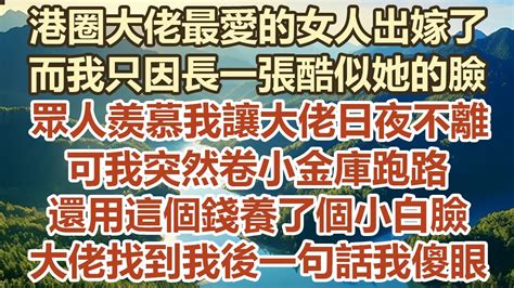 港圈大佬最愛的女人出嫁了，而我只因長一張酷似她的臉，眾人羨慕我讓大佬日夜不離，可我突然卷小金庫跑路，還用這個錢養了個小白臉， 大佬找到我後