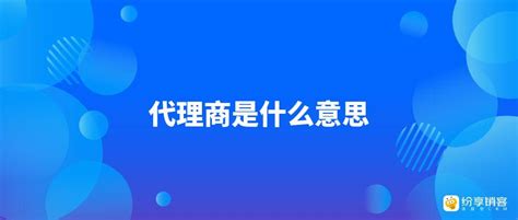 经销商是什么意思？和代理商有什么区别？ 纷享销客crm