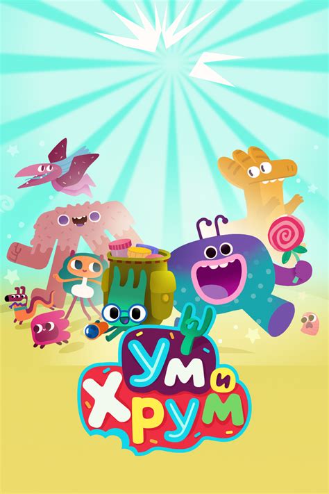 Ум и Хрум (сериал, 2022)