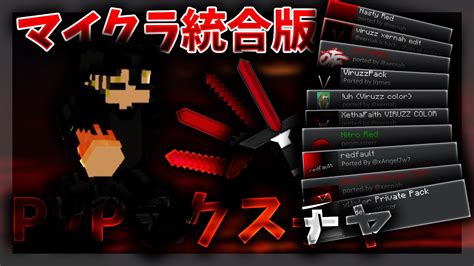 【マイクラ統合版】【pvpテクスチャ】装備が黒くて剣が赤いpvpテクスチャ10個紹介！！ マイクラ（minecraft）動画まとめ