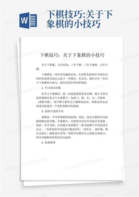 下棋技巧关于下象棋的小技巧word模板下载编号lykdozkn熊猫办公