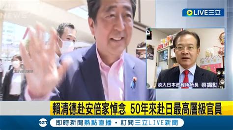 偉大戰略家 安倍晉三創 台日21年新體制 奠定台日友好根基 推動印太概念 Quad構想倡台海和平重要性 賴清德低調赴日以 家屬親友 身分弔唁安倍│【live大現場】20220712│三立新聞