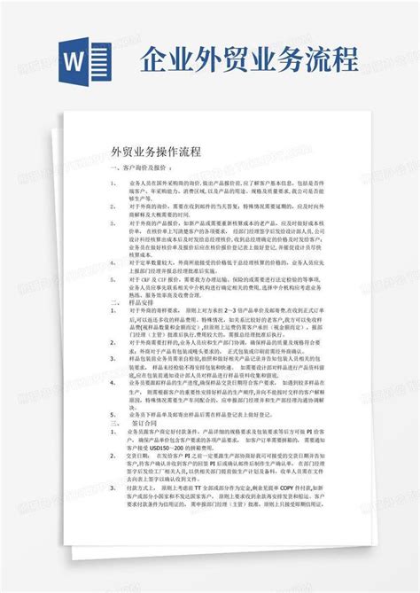 企业外贸业务流程word模板下载编号loogzeor熊猫办公