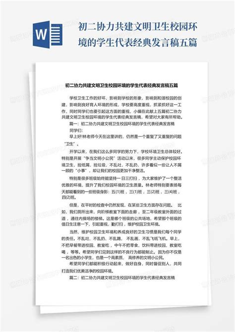 初二协力共建文明卫生校园环境的学生代表经典发言稿五篇word模板下载编号qxbbemvg熊猫办公