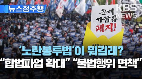 노란봉투법 국회 처리 앞두고 노사정 갈등 고조노동자 권리인 합법 파업 보장불법 행위 면책 뉴스정주행 2023