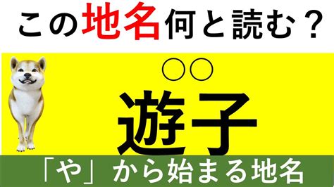 あなたはいくつ読める？【難読地名クイズ愛媛県編1】 Youtube