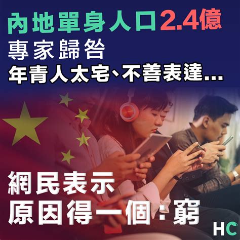 【不婚不戀】內地單身人口達2 4億 專家稱青年人普遍缺乏談情說愛的能力 Health Concept