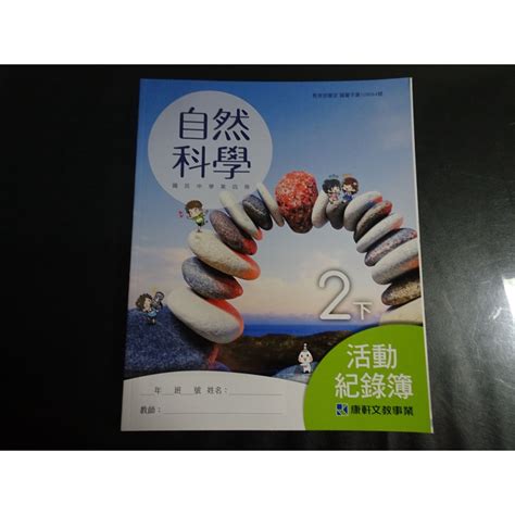 鑽石城二手書】國中教科書108課綱 國中 自然科學 2下3上 活動紀錄簿 康軒出版a 110 無劃記 蝦皮購物