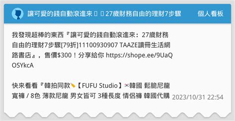 讓可愛的錢自動滾進來㊙️27歲財務自由的理財7步驟 個人看板板 Dcard