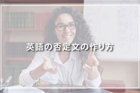 【テストあり】英語の否定文の作り方｜be動詞・一般動詞・助動詞別