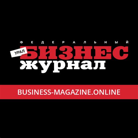 Бизнес журнал. Урал | Yekaterinburg
