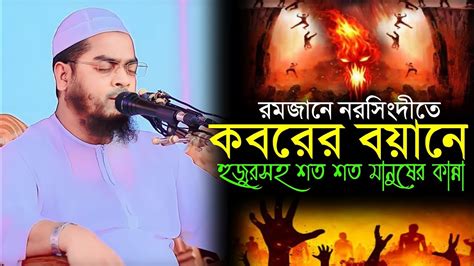 রমজানে নরসিংদীতে কবরের বয়ানে হুজুরসহ শত শত মানুষের কান্না হাফিজুর