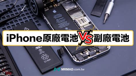 Iphone副廠電池和原廠電池差異？品質、優缺點和價格一次搞懂 瘋先生