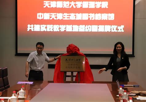 馆校合作 天津师范大学管理学院与生态城图书档案馆合作共建实践教学基地 新闻报道 中新天津生态城图书档案馆