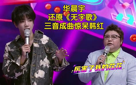 【华晨宇】花花现场还原《无字歌》，三音成曲惊呆韩红 皇帝真心不知道 喜欢 歌 哔哩哔哩视频