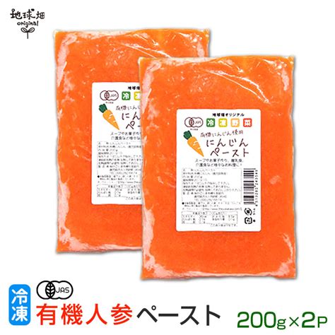 【楽天市場】有機人参ペースト 200g×2p 有機jas 冷凍 鹿児島県産 宮崎県産 有機栽培 人参 業務用 離乳食 介護食 オーガニック