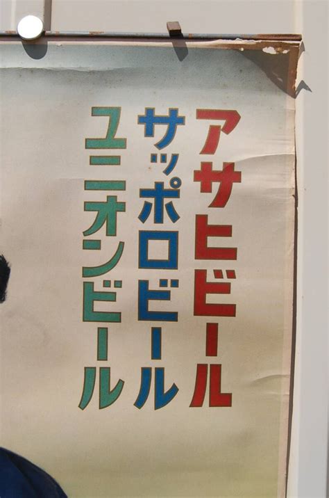 Yahooオークション 昭和初期 大型ポスター アサヒ・サッポロ・ユニ