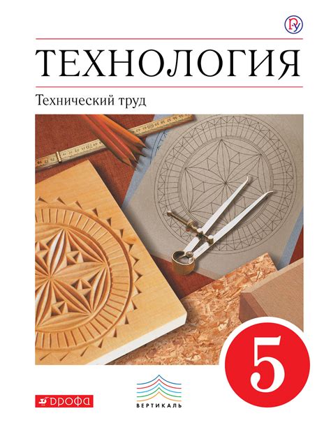 Технология. Технический труд. 5 класс. Учебник | Молева Галина А ...