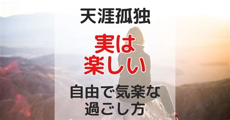 天涯孤独は実は楽しい？自由で気楽な日々の暮らし方 天涯孤独の道しるべ