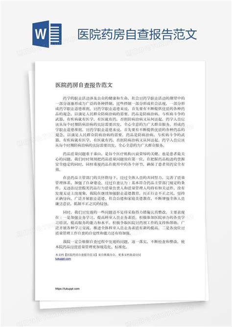 医院药房自查报告范文模板下载医院图客巴巴