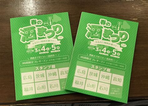 まるごと高知（高知県アンテナショップ ） On Twitter 【春の酒まつり 前売り券好評発売中】3月4日、5日に開催されます「第13回