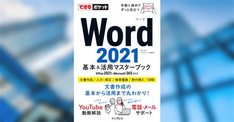 フォントを工夫するには 『できるポケット Word 2021 基本＆活用マスターブック Office 2021＆microsoft 365両