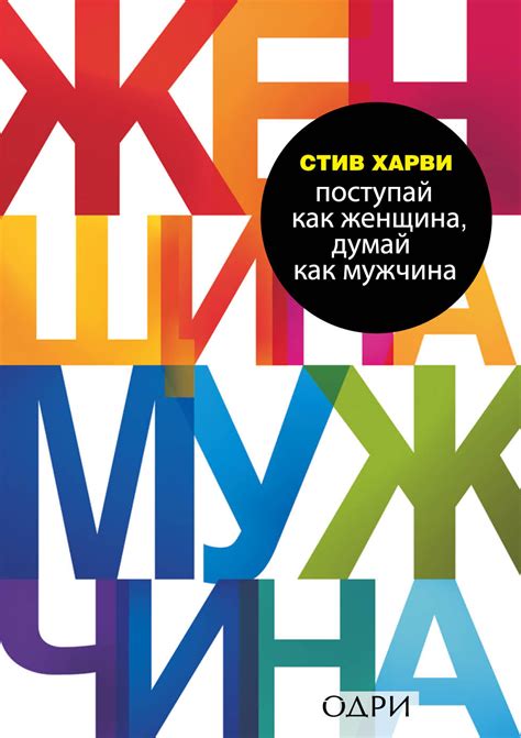 Поступай как женщина, думай как мужчина. Почему мужчины любят, но не ...
