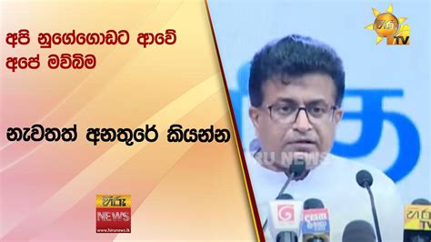 අපි නුගේගොඩට ආවේ අපේ මව්බිම නැවතත් අනතුරේ කියන්න Hiru News Youtube