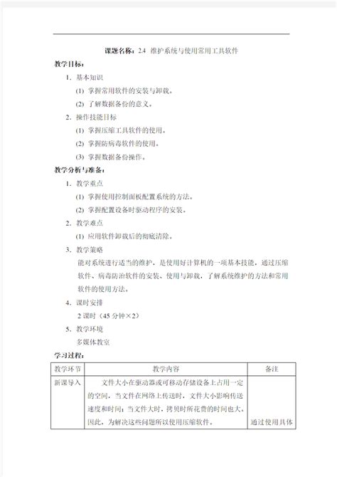 最新中职计算机应用基础高教版教案：24维护系统与使用常用工具软件 文档之家