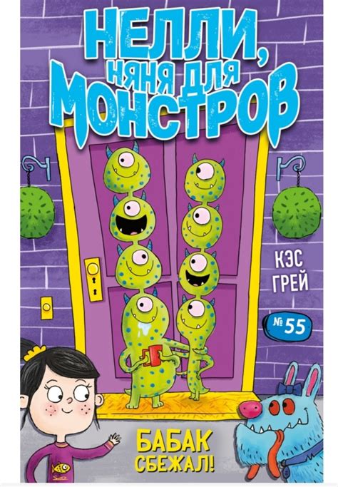 Нелли, няня для монстров. Бабак сбежал! Кэс Грей | отзывы