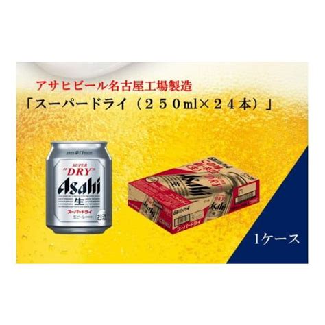 ふるさと納税 愛知県 名古屋市 ふるさと納税アサヒ スーパードライ缶250ml×24本入り 1ケース 名古屋市 5728039 ふるさと