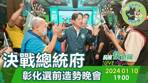 Live／最後一哩路！賴清德「彰化選前造勢晚會」 現場超過2萬人 民視運動網