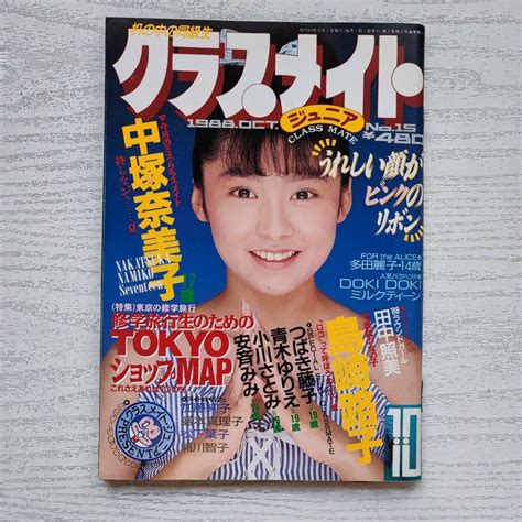 【目立った傷や汚れなし】【雑誌】クラスメイトジュニア No 15 1988年10月 少年出版社の落札情報詳細 ヤフオク落札価格検索 オークフリー