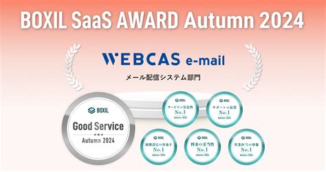 メール配信システム「webcas E Mail」が「boxil Saas Award Autumn 2024」で「good Service」に