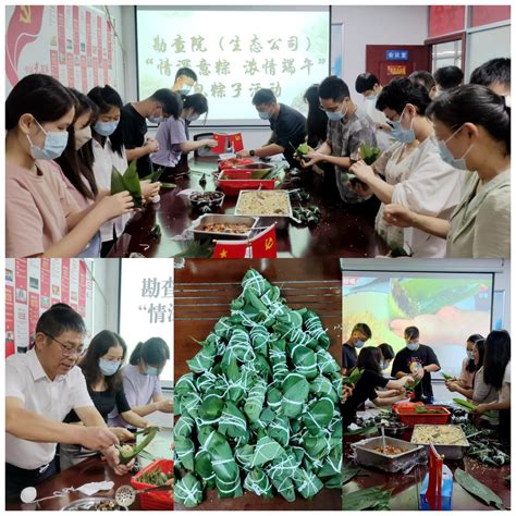 “情深意粽 浓情端午 ”——勘查院（生态公司）组织开展端午节包粽子活动 中煤江南建设发展集团有限公司（中国煤炭地质总局广东地质局）