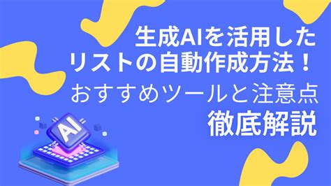 生成aiを活用したリストの自動作成方法！おすすめツールと注意点を徹底解説 Weel