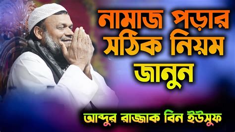 নামাজ পড়ার সঠিক নিয়ম জানুন শায়খ এর কাছে থেকে । আব্দুর রাজ্জাক বিন