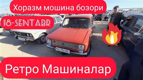 РЕТРО Машиналар Хоразм мошина бозори 18-сентабр - YouTube