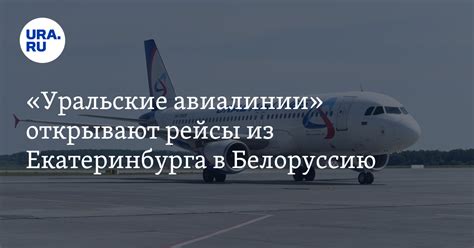 «Уральские авиалинии» открывают рейсы из Екатеринбурга в Белоруссию