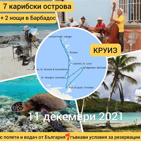 🚢 Круизен пакет "ЮЖНИ КАРИБИ"🐠 7 КАРИБСКИ ОСТРОВА + 2 нощувки на о-в ...