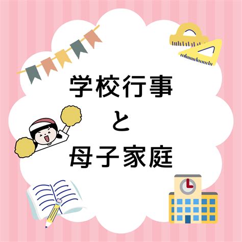 シングルマザーは学校行事に参加できない？母子家庭育ちの経験 みことノート