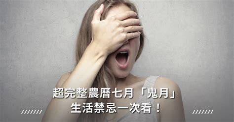 千萬別鐵齒！超完整農曆七月「鬼月」生活禁忌一次看！