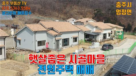 물건 1180 충주 엄정 햇살좋은 시골마을 전원주택매매 충주부동산 충주전원주택 엄정부동산 Youtube