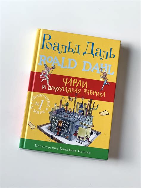 Чарли и шоколадная фабрика - Vilki Books